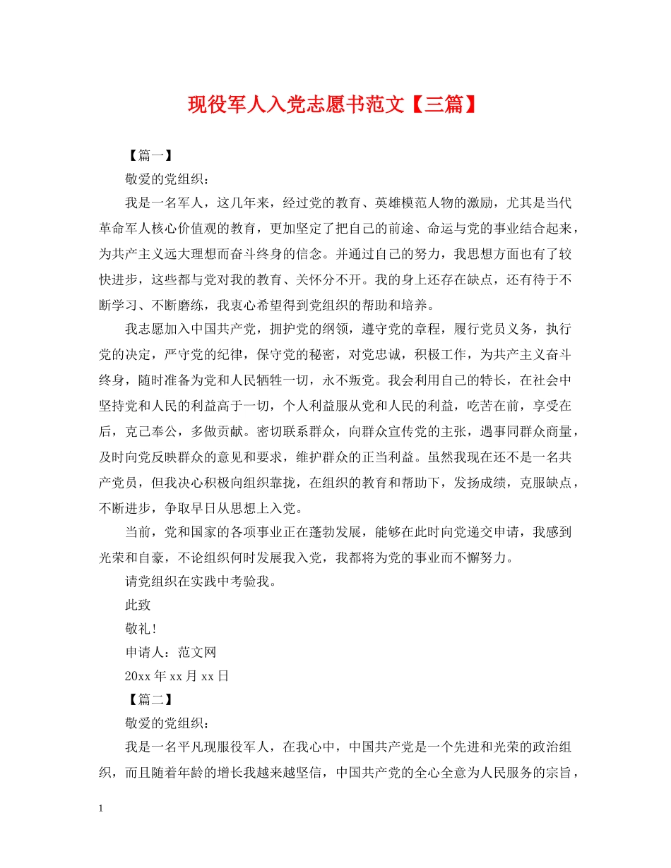 现役军人入党志愿书范文【三篇】 _第1页