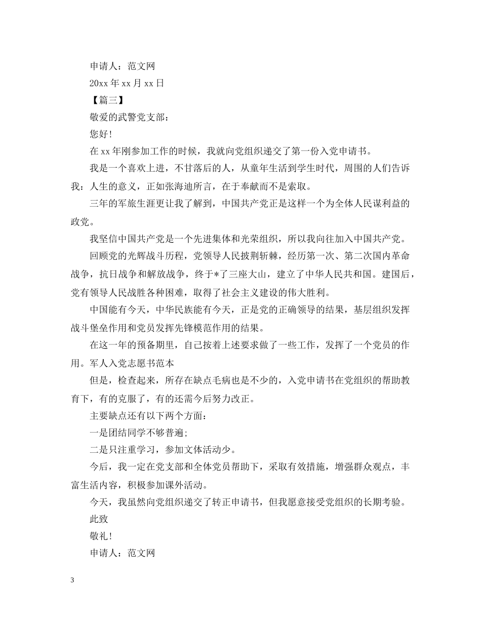 现役军人入党志愿书范文【三篇】 _第3页
