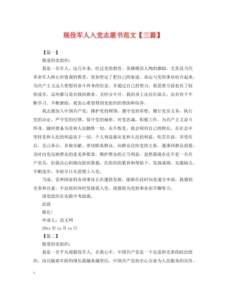 现役军人入党志愿书范文【三篇】 