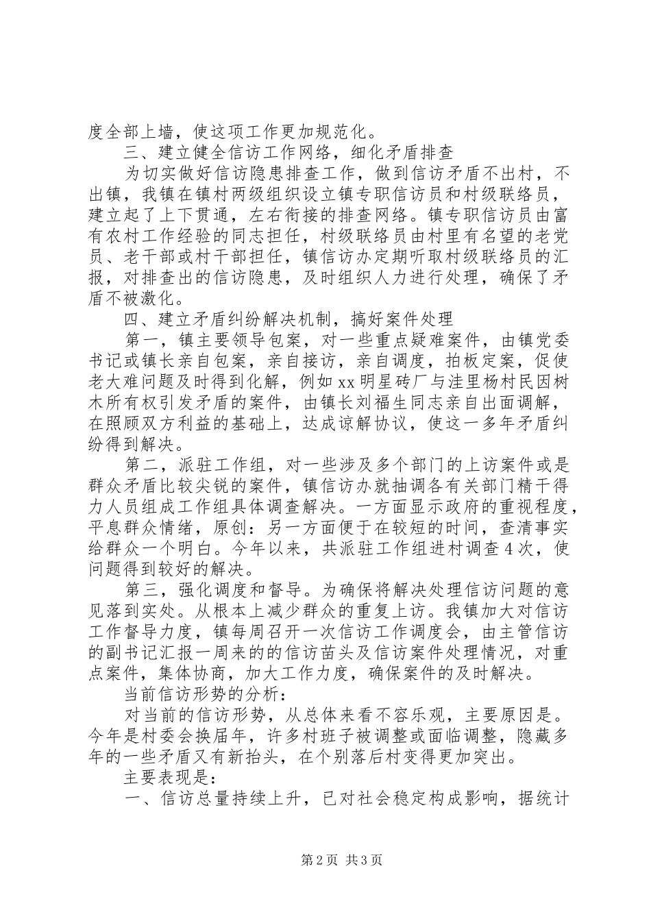 乡镇信访工作上半年总结 _第2页
