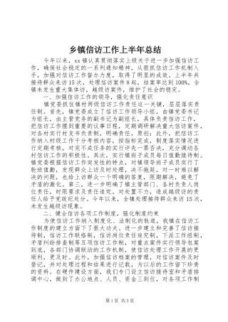 乡镇信访工作上半年总结 