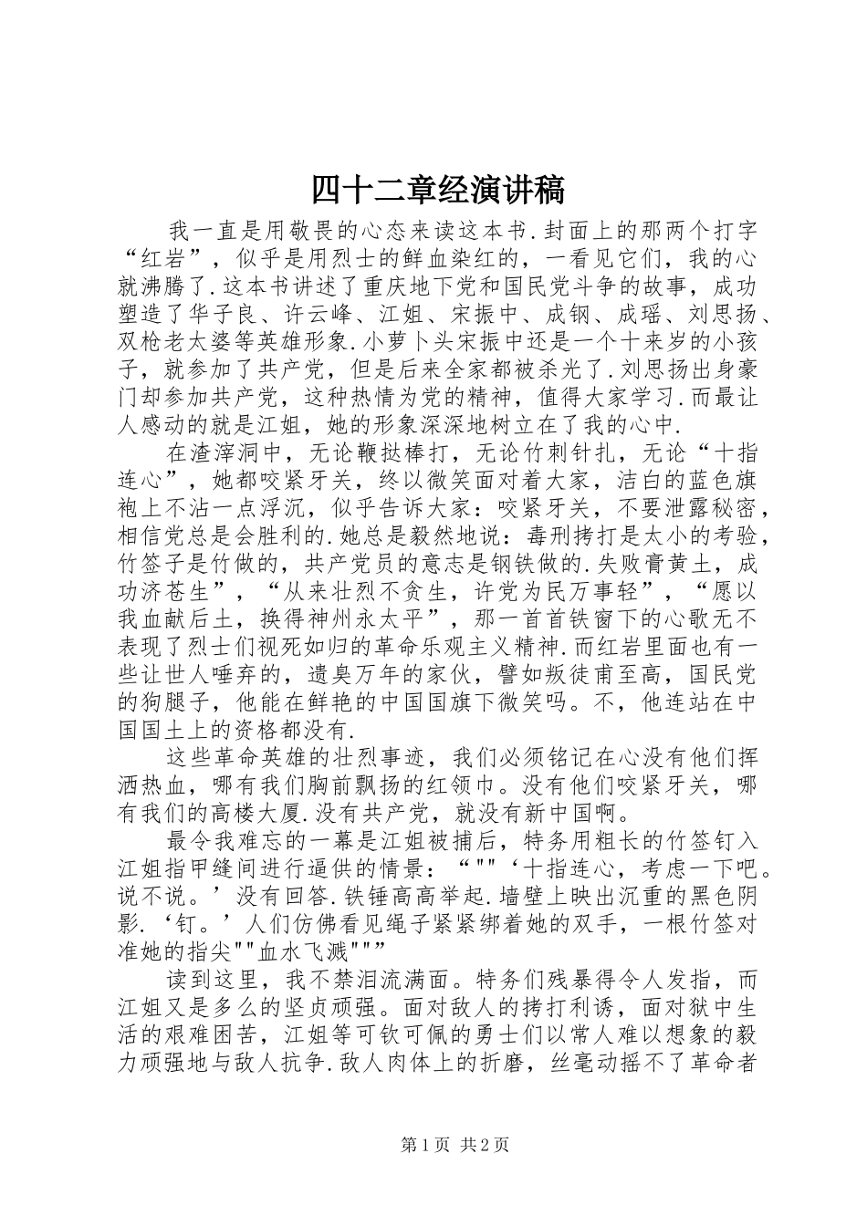 四十二章经演讲致辞_第1页