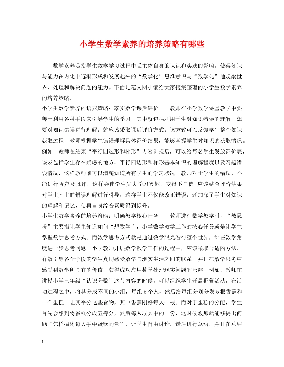 小学生数学素养的培养策略有哪些 _第1页