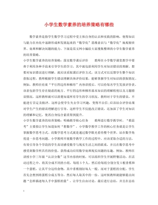 小学生数学素养的培养策略有哪些 