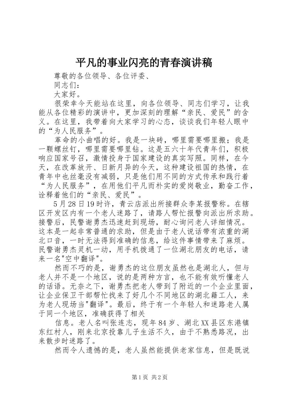 平凡的事业闪亮的青春演讲_第1页