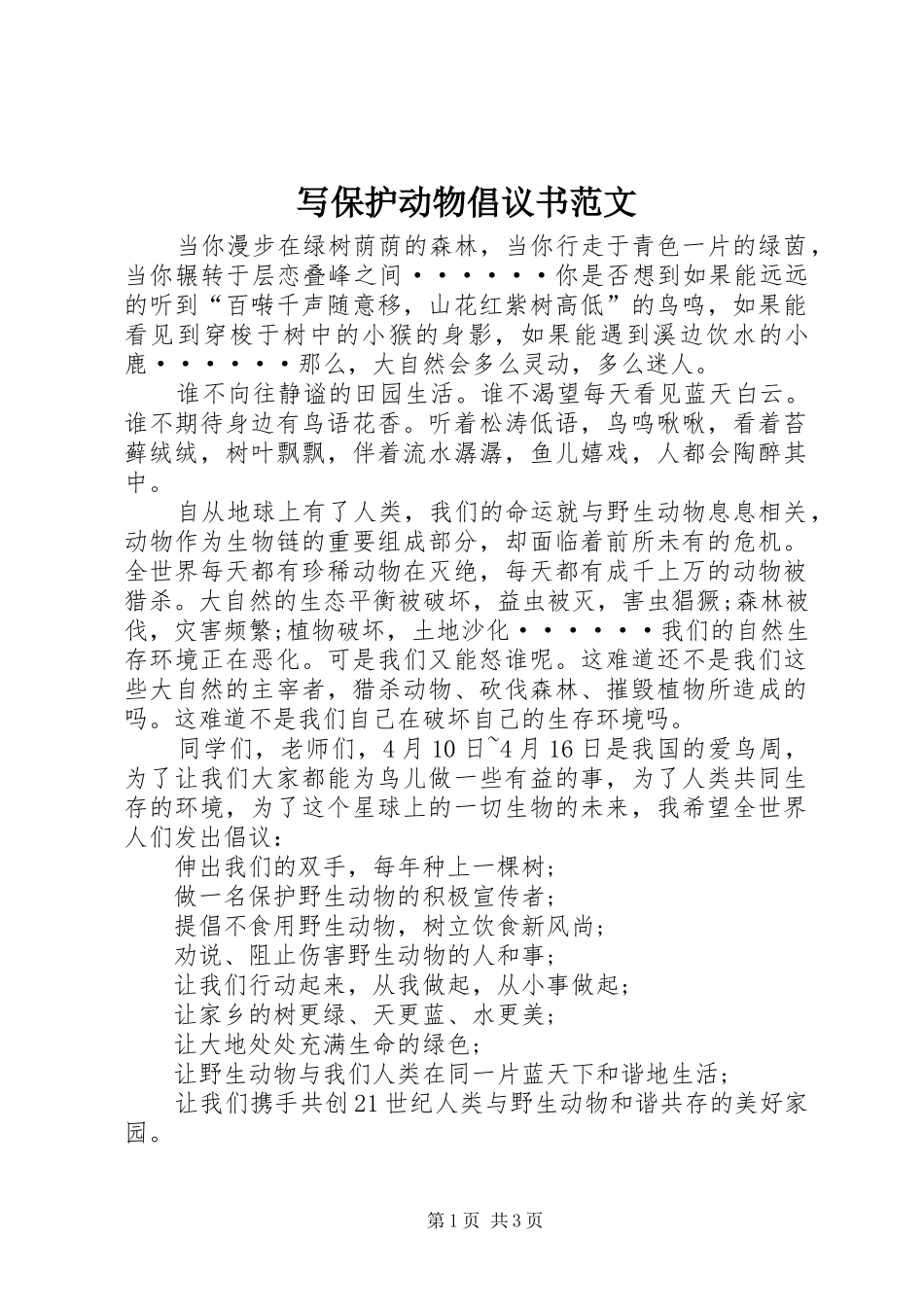写保护动物倡议书范文_第1页