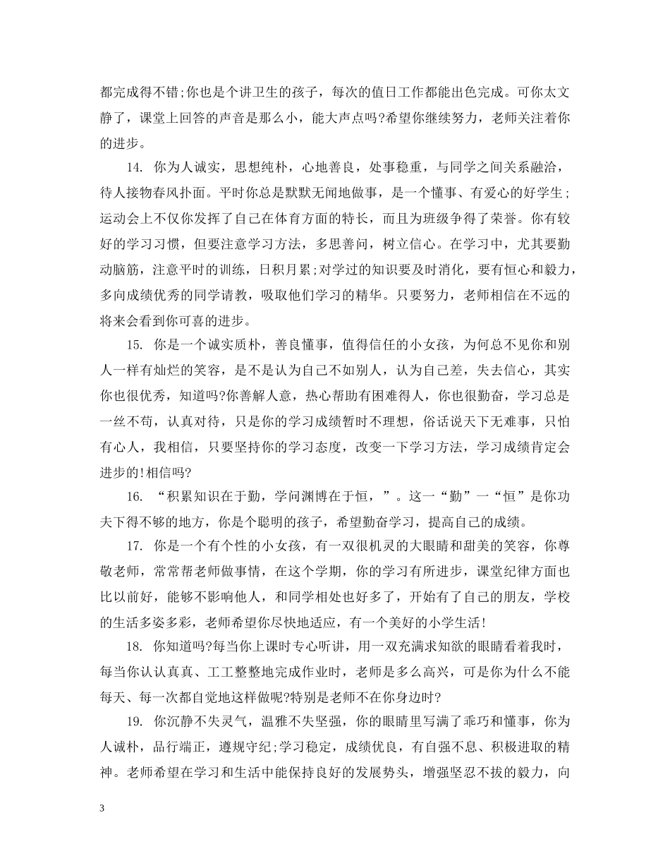 小学一年级寒假简洁评语 _第3页