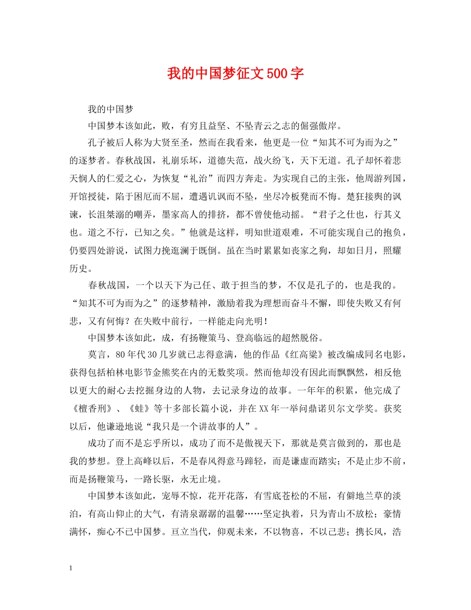 我的中国梦征文500字 _第1页