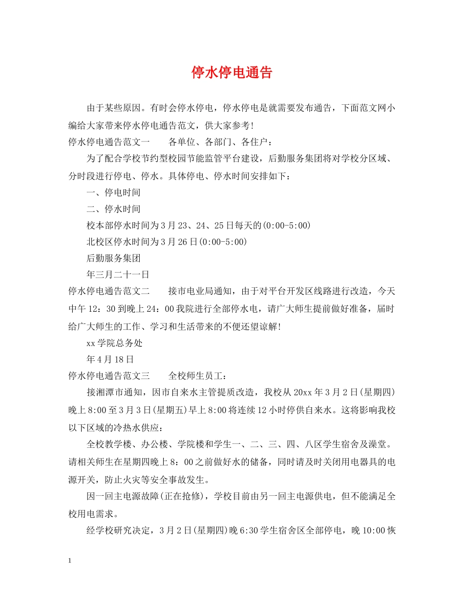 停水停电通告_第1页