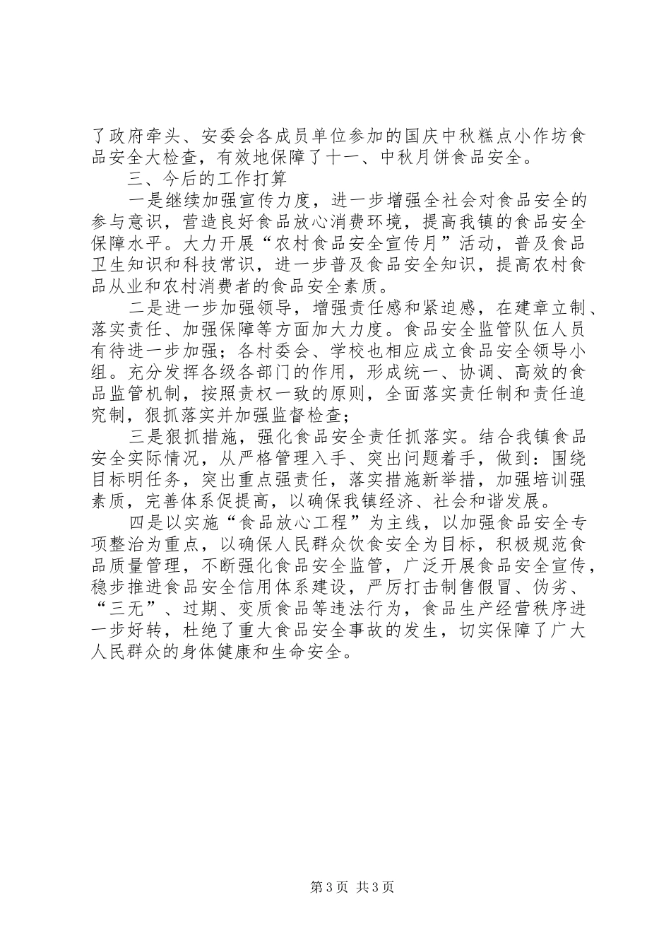 乡食安办年度工作总结 _第3页