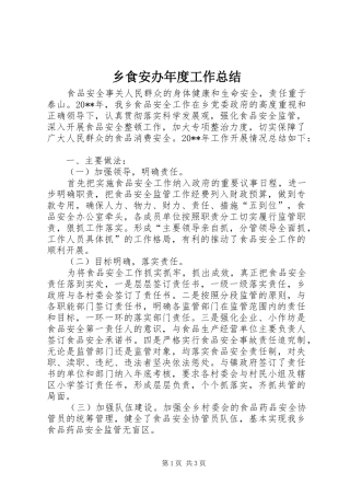 乡食安办年度工作总结 