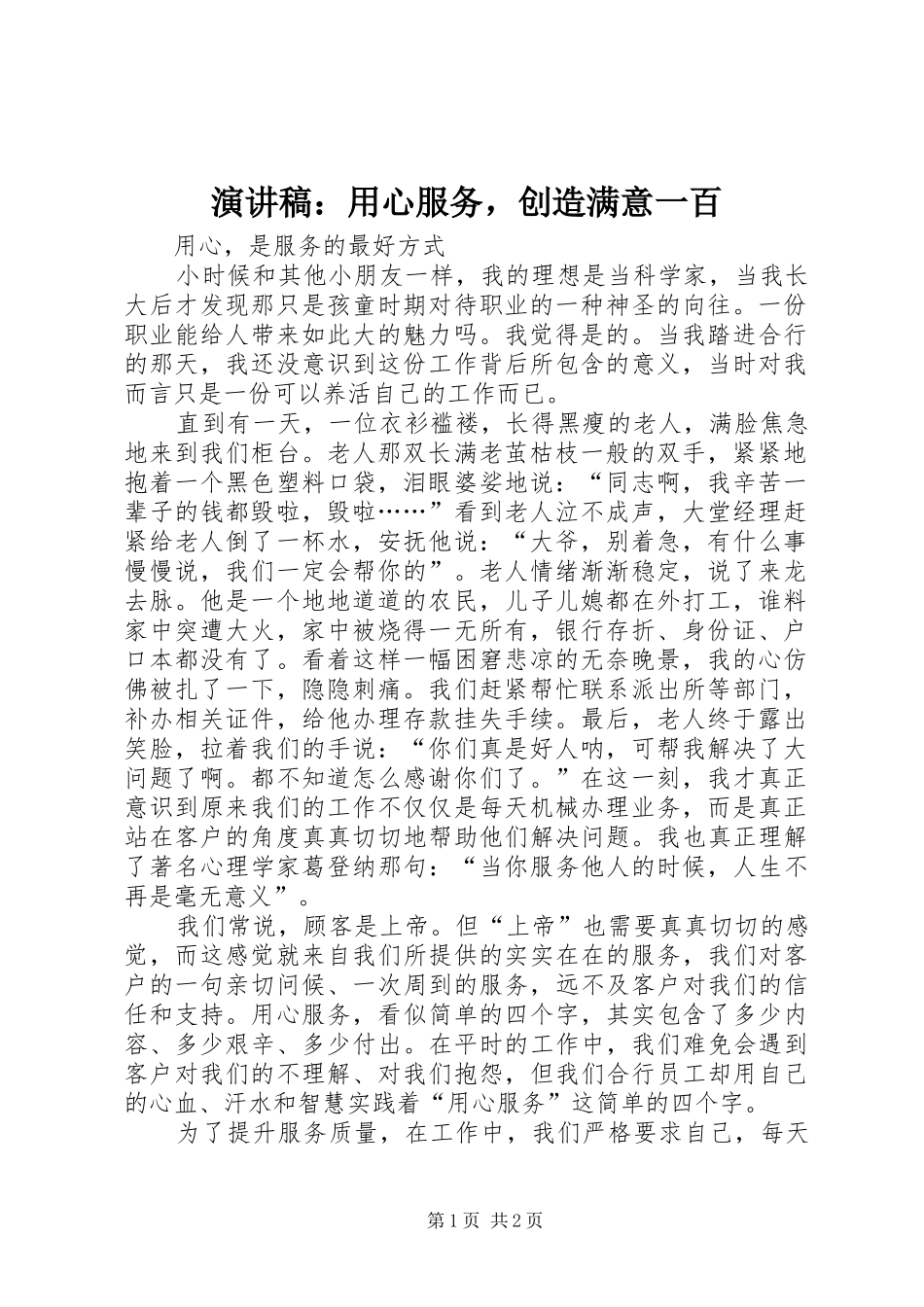 致辞演讲稿：用心服务，创造满意一百_第1页