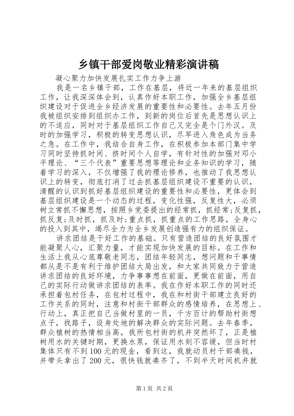 乡镇干部爱岗敬业精彩演讲稿范文_第1页