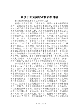 乡镇干部爱岗敬业精彩演讲稿范文