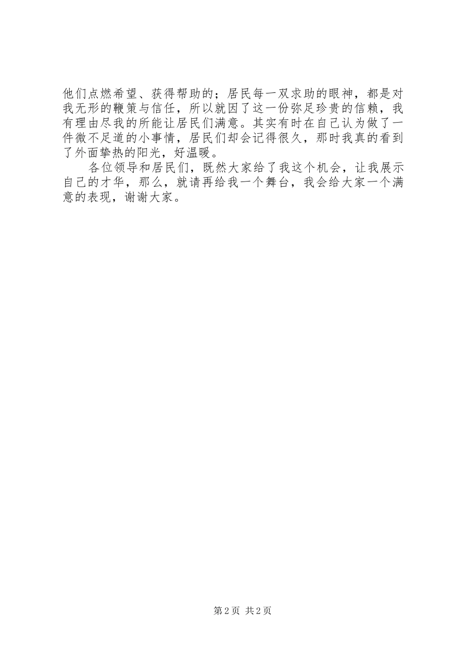 社区副主任竞聘演讲稿范文范例_第2页