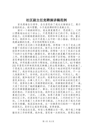 社区副主任竞聘演讲稿范文范例