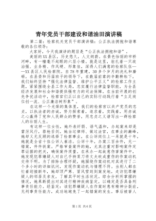 青年党员干部建设和谐油田演讲范文