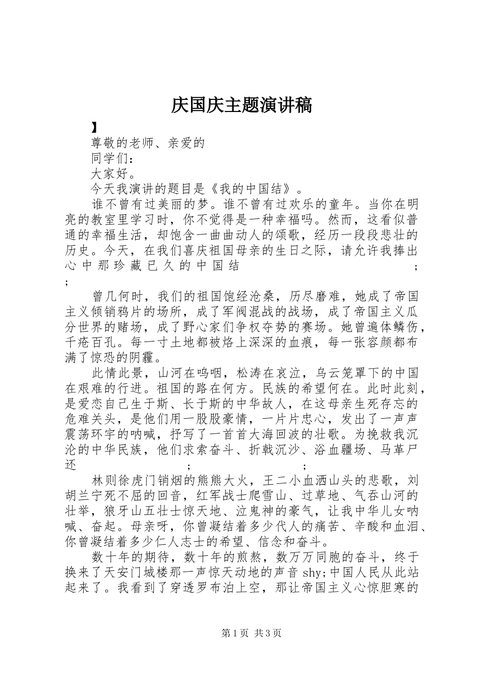 庆国庆主题演讲稿范文_第1页