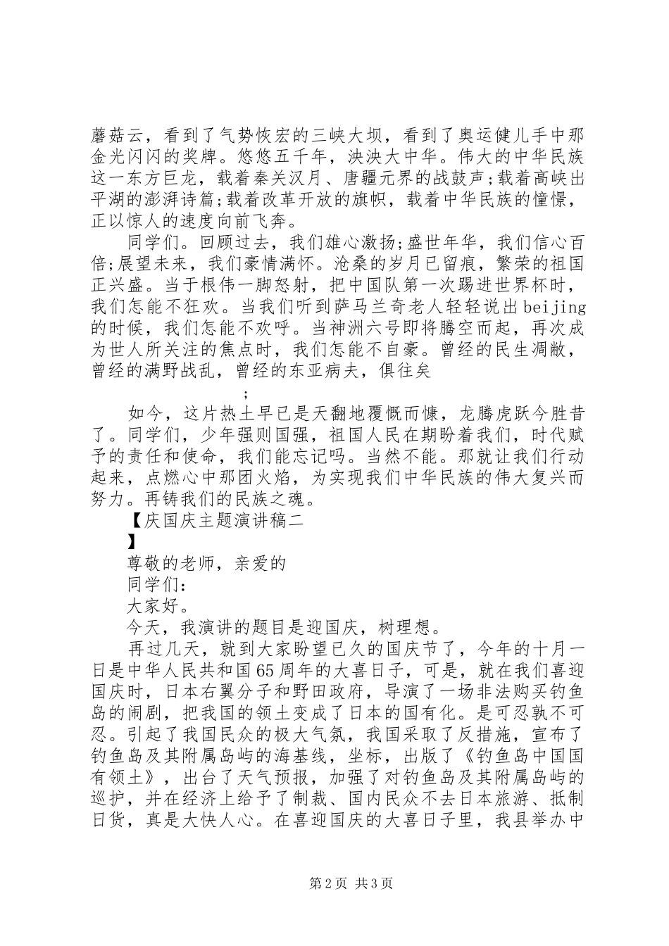 庆国庆主题演讲稿范文_第2页