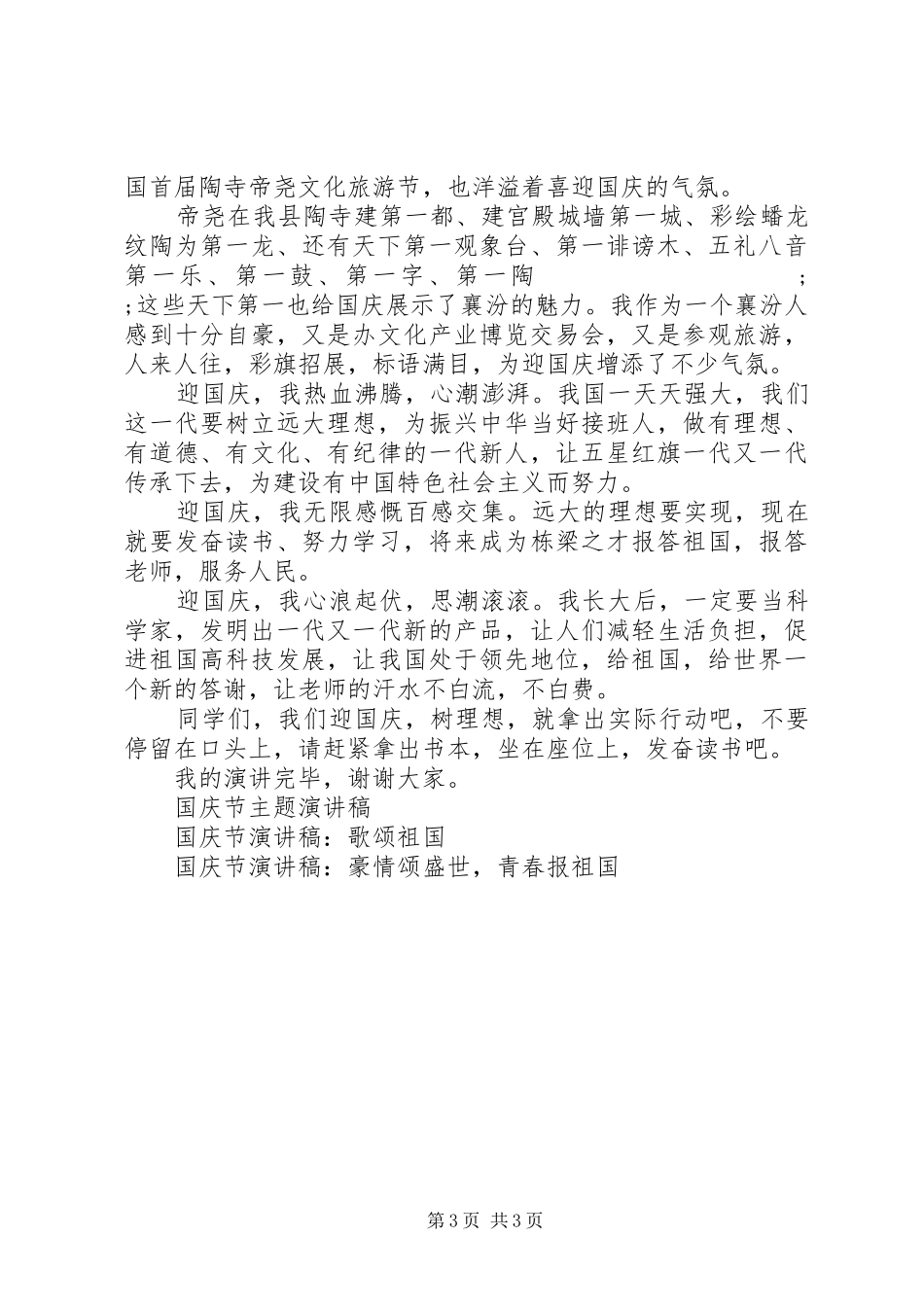 庆国庆主题演讲稿范文_第3页