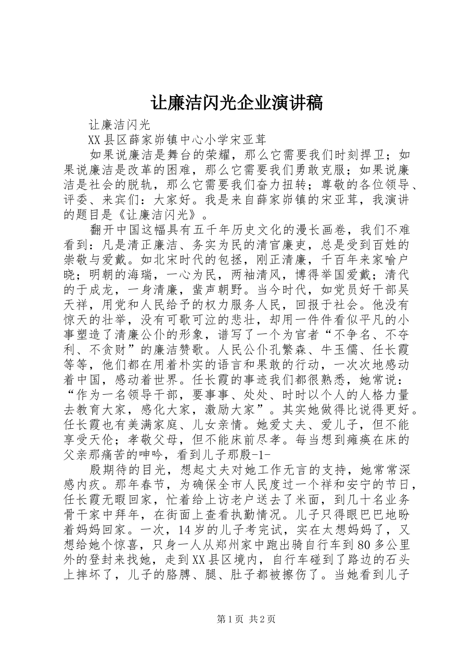 让廉洁闪光企业演讲范文_第1页