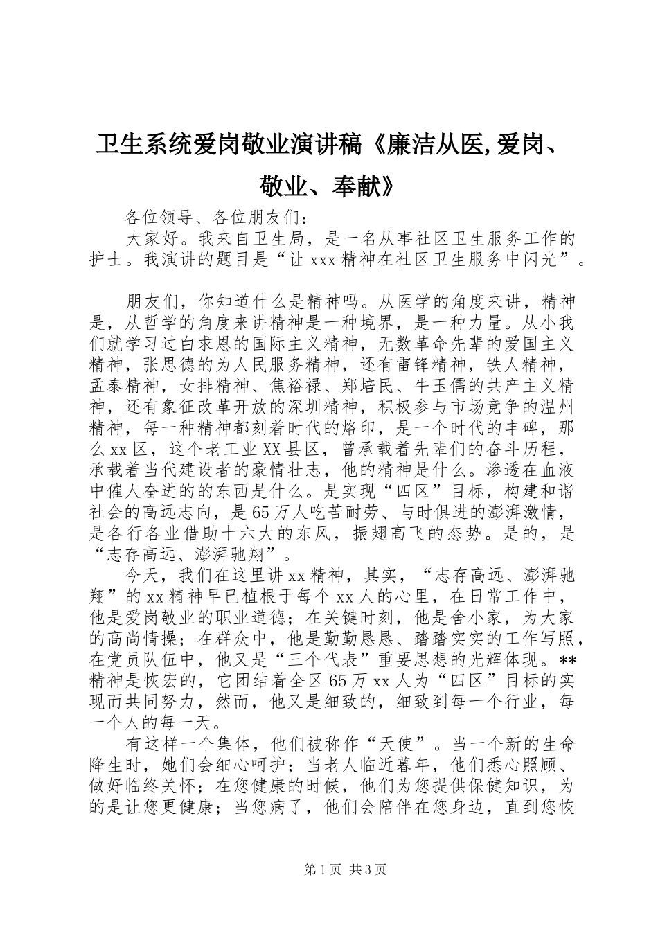 卫生系统爱岗敬业演讲范文《廉洁从医,爱岗、敬业、奉献》_第1页