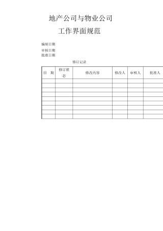 地产与物业工作界面规范