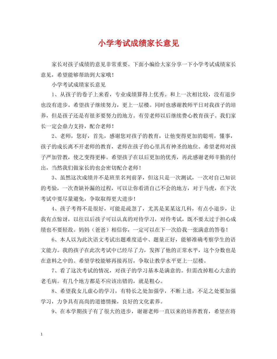 小学考试成绩家长意见 _第1页