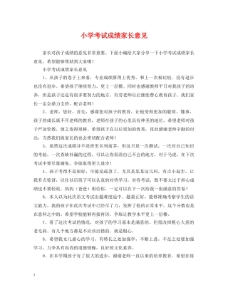 小学考试成绩家长意见 
