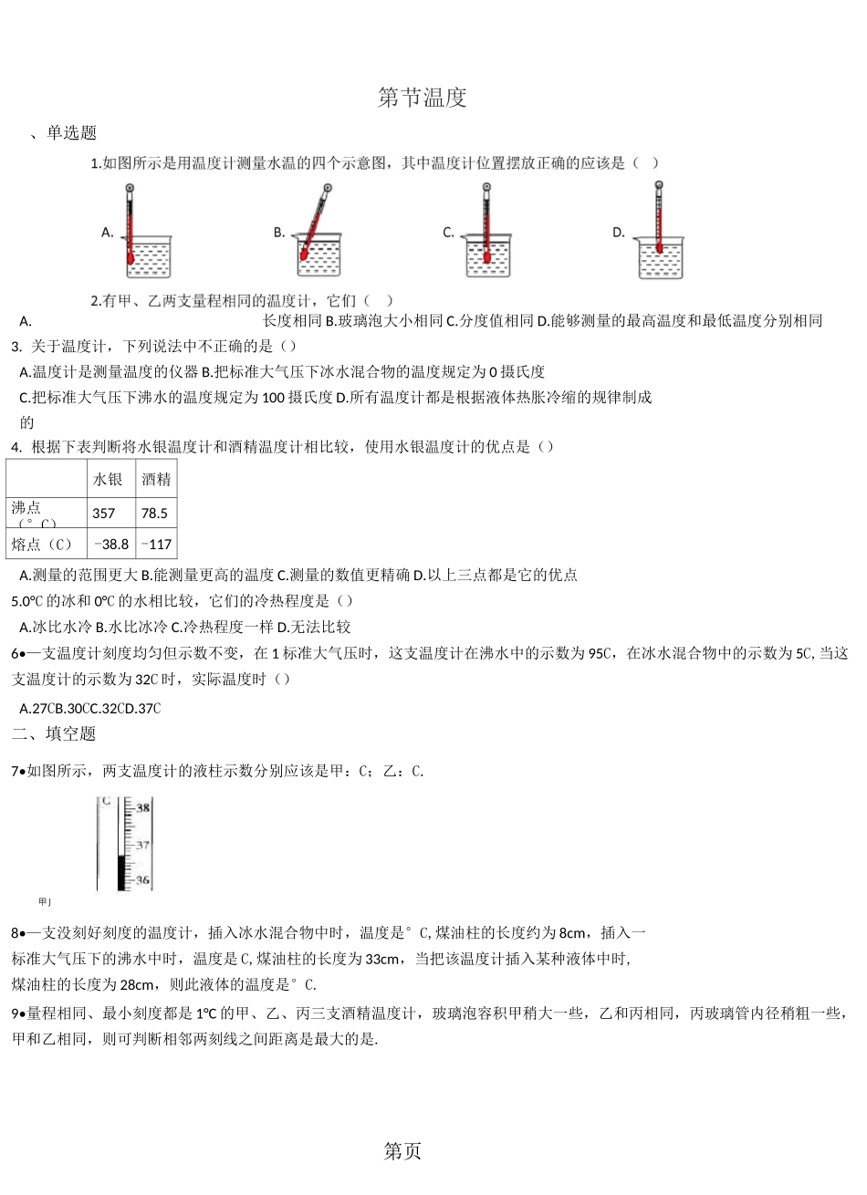 人教版物理八年级上册第三章 第一节温度 同步测试及答案_第1页