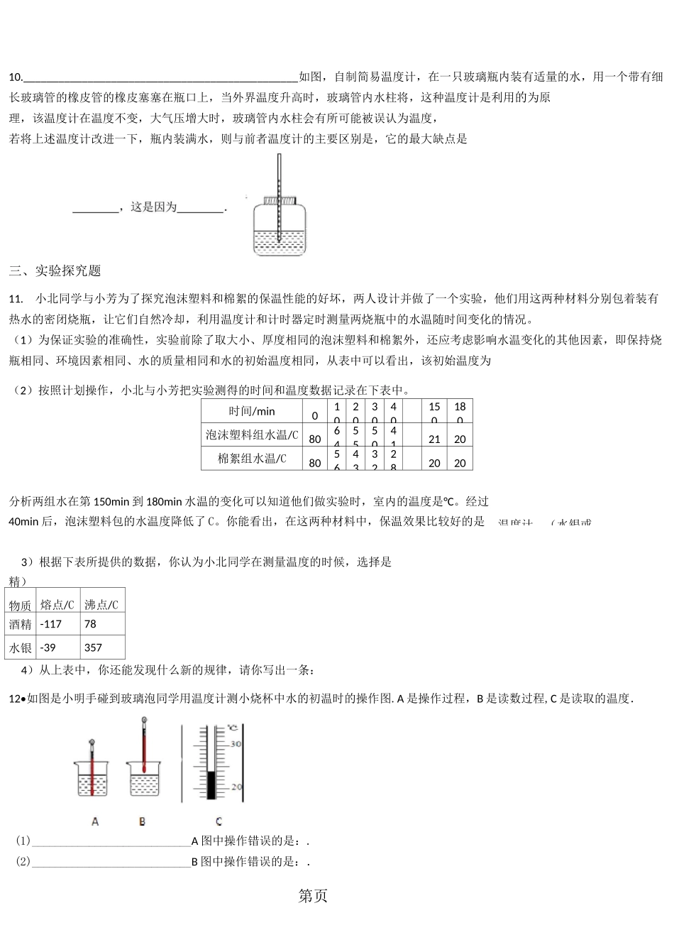 人教版物理八年级上册第三章 第一节温度 同步测试及答案_第2页