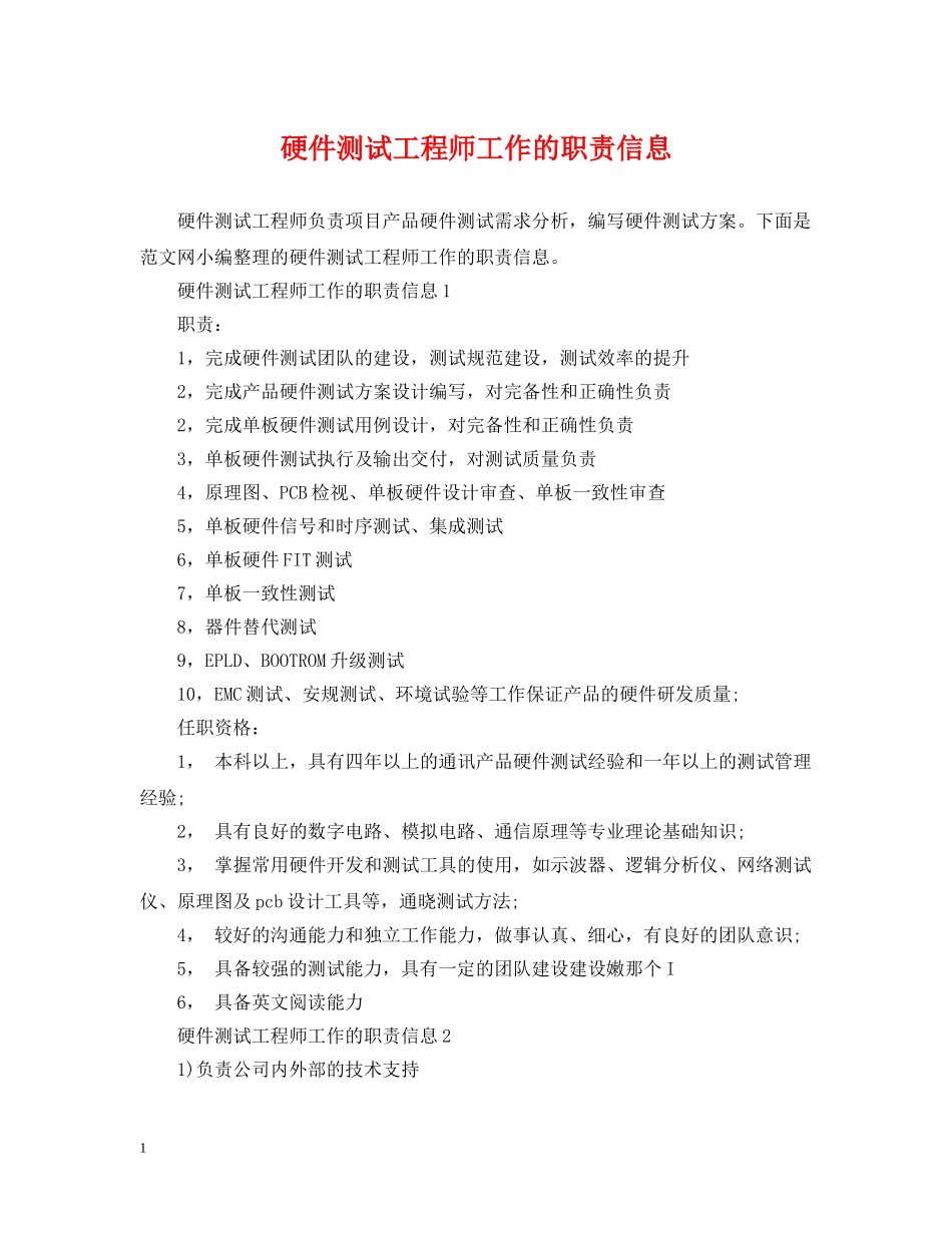 硬件测试工程师工作的职责信息 _第1页