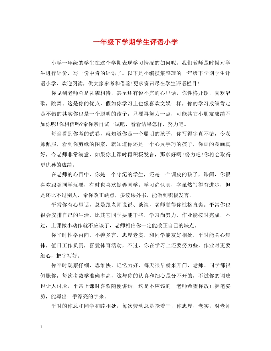 一年级下学期学生评语小学_第1页