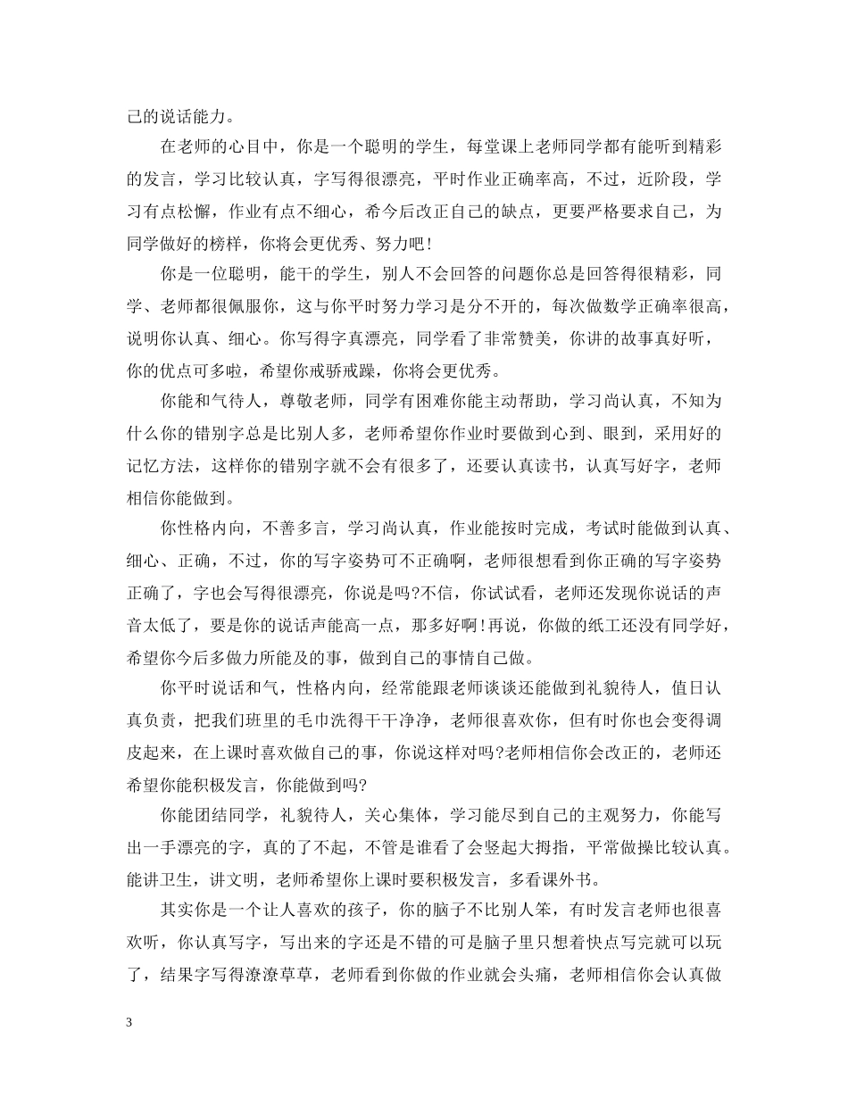 一年级下学期学生评语小学_第3页