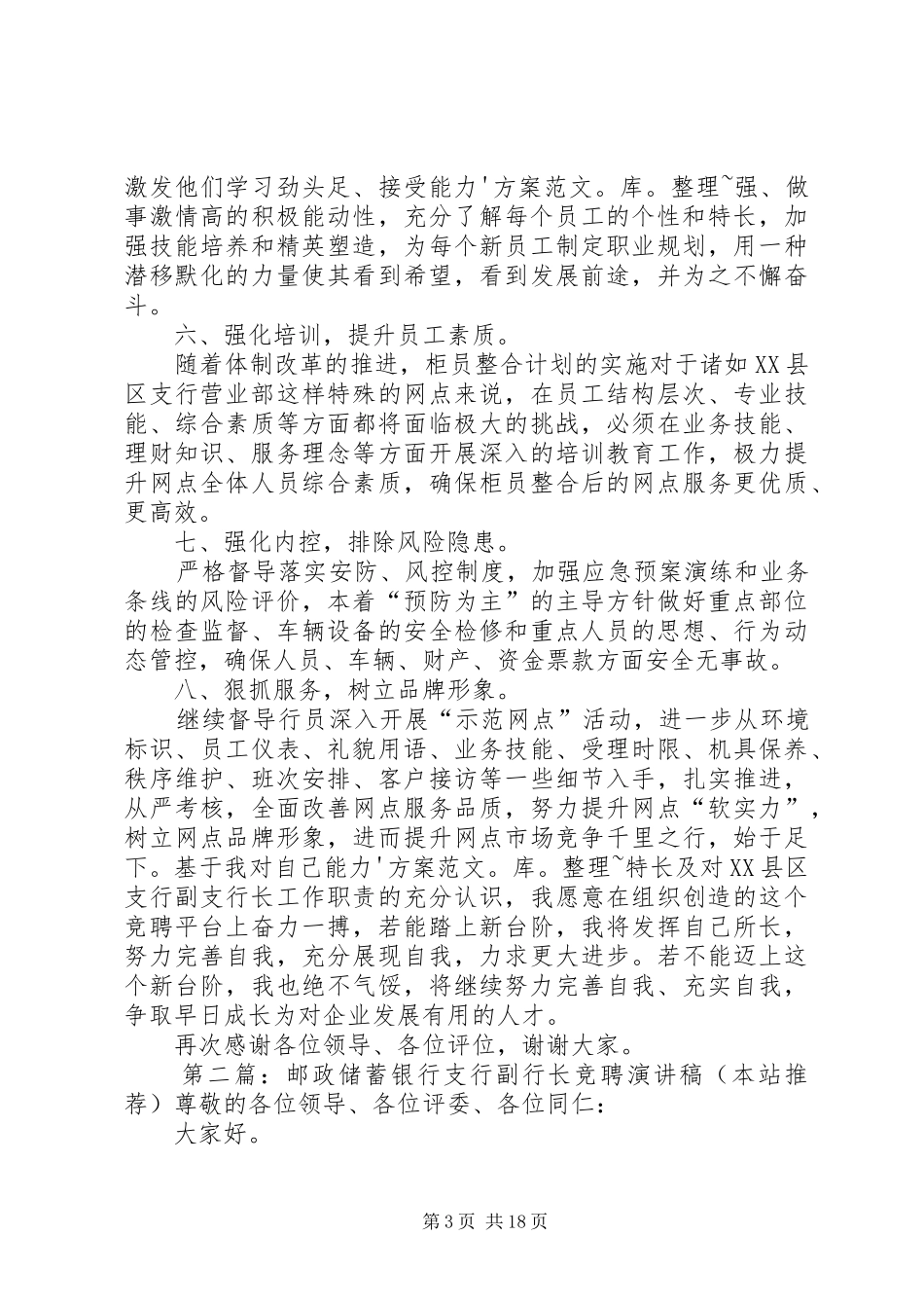 邮政储蓄县级支行副行长的竞选演讲稿范文_第3页