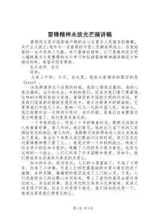 雷锋精神永放光芒演讲致辞稿范文