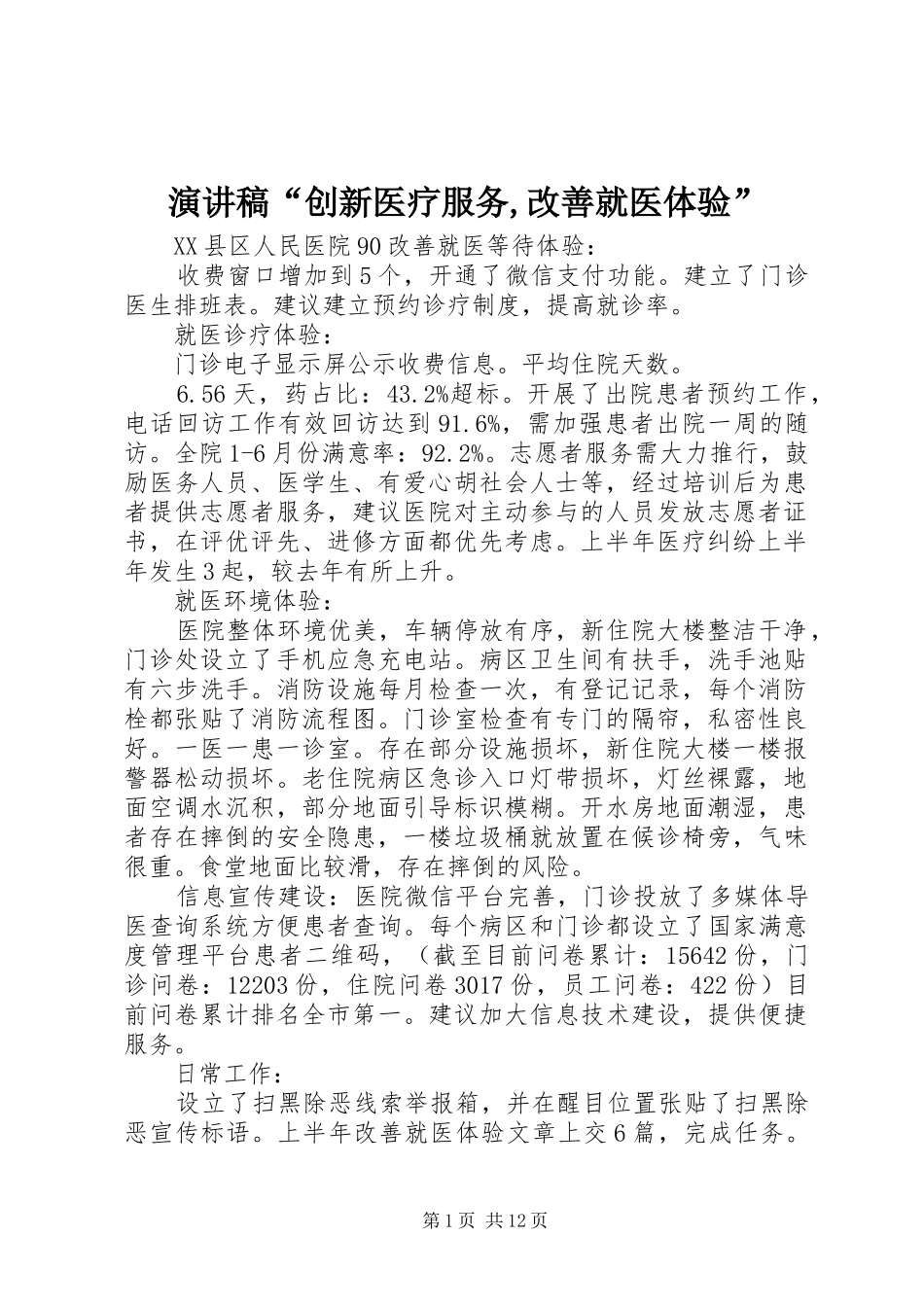 演讲“创新医疗服务,改善就医体验”_第1页