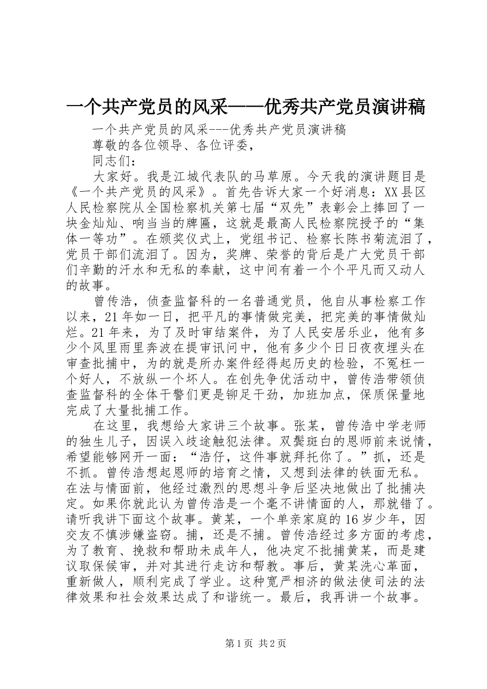 一个共产党员的风采——优秀共产党员演讲_第1页