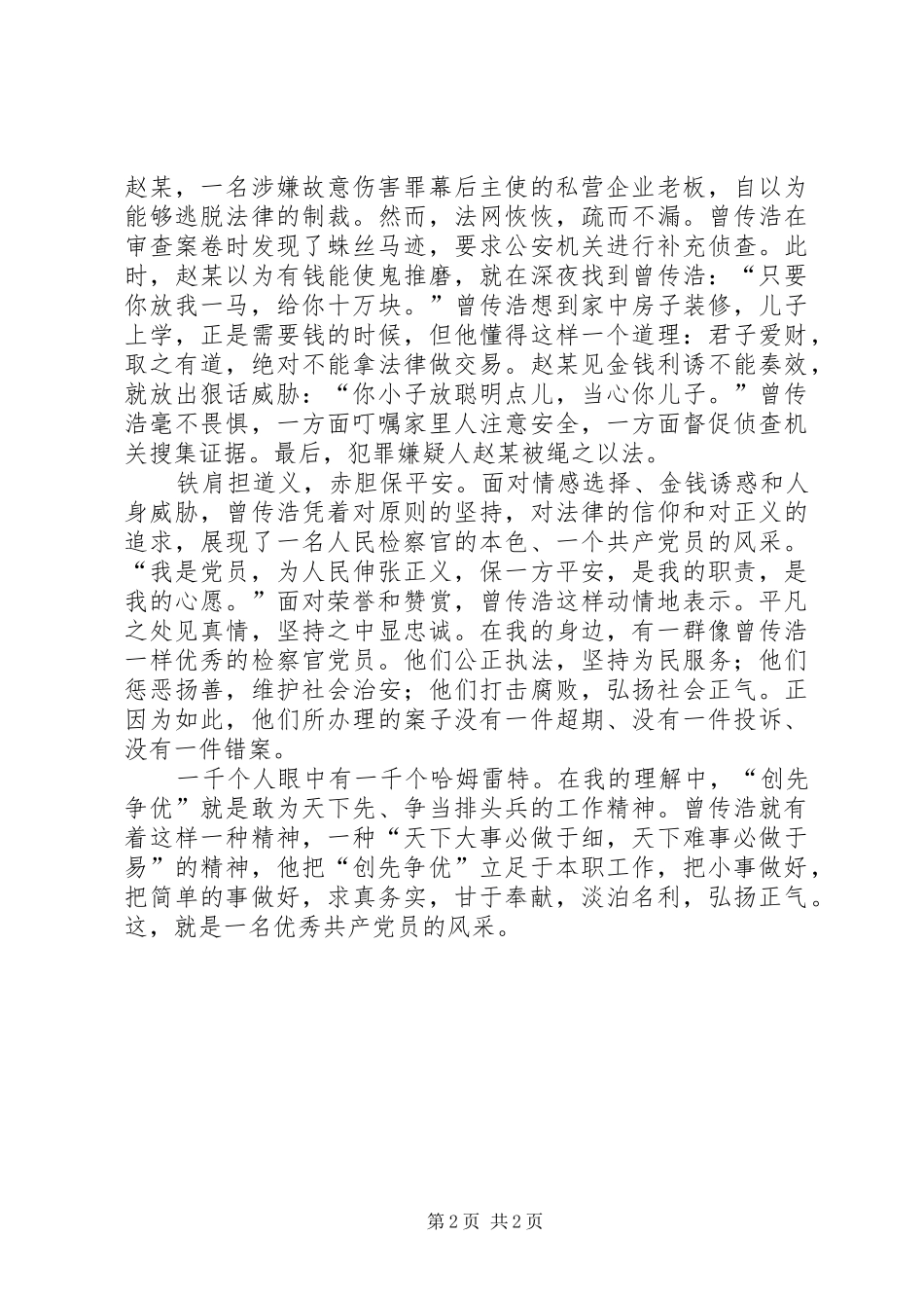 一个共产党员的风采——优秀共产党员演讲_第2页