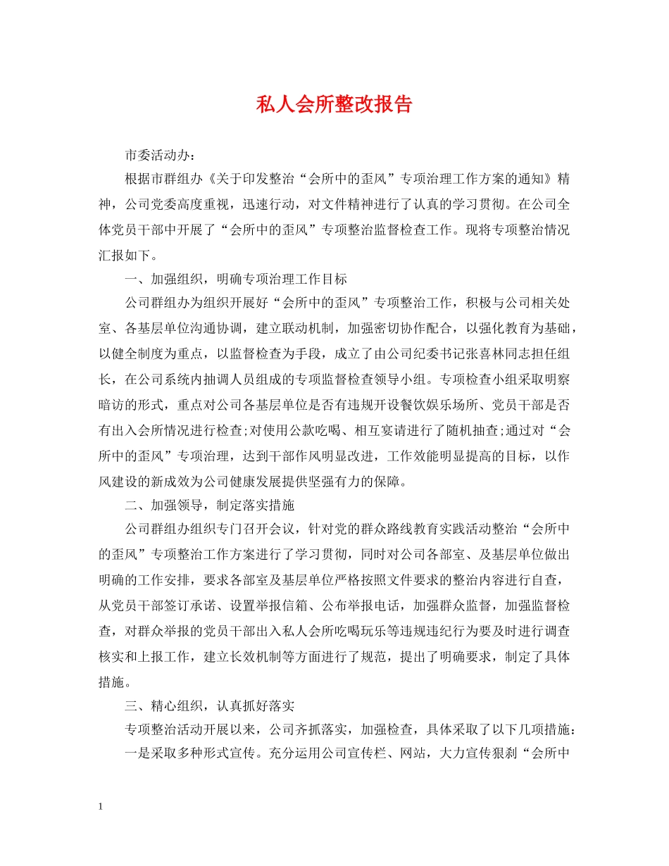 私人会所整改报告 _第1页