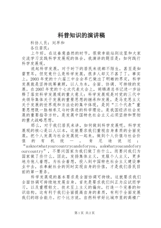 科普知识的演讲稿范文
