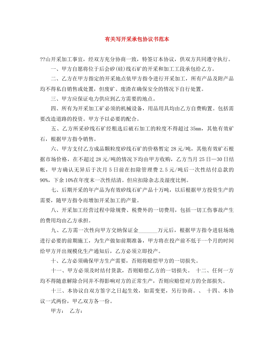 有关写开采承包协议书范本 _第1页