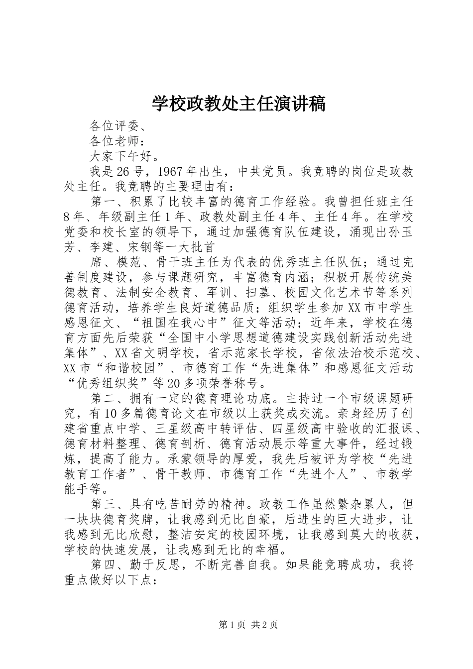 学校政教处主任演讲_第1页