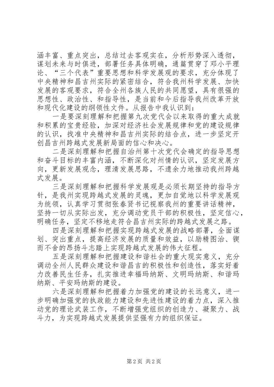 学习昌吉自治州第十次党代会精神体会心得_第2页