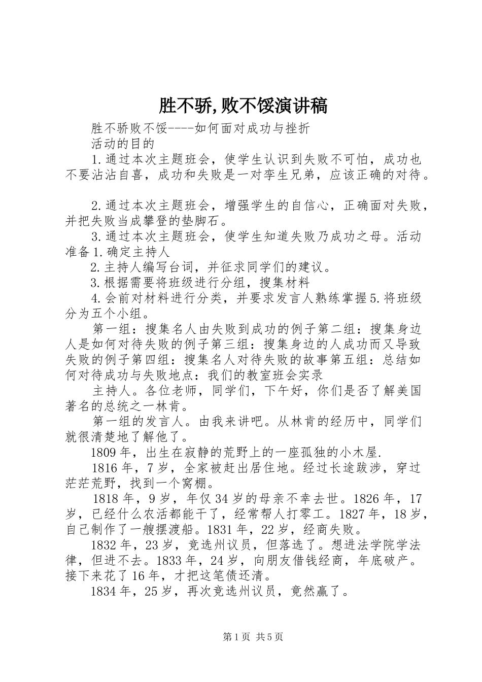 胜不骄,败不馁演讲致辞_第1页