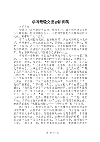 学习经验交流会演讲稿 