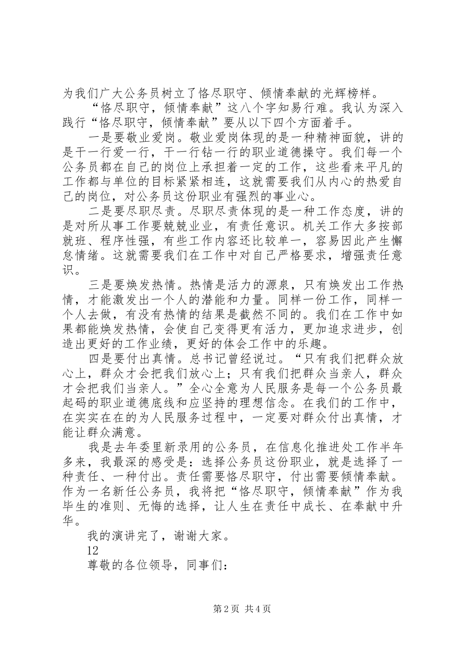 优秀党员爱岗敬业演讲致辞_第2页