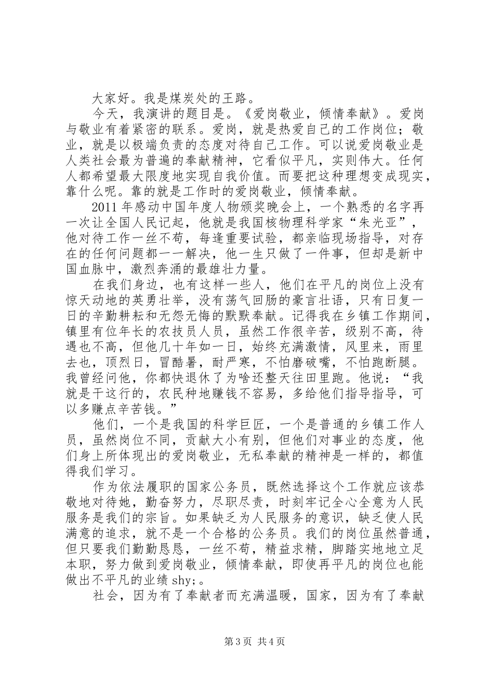 优秀党员爱岗敬业演讲致辞_第3页