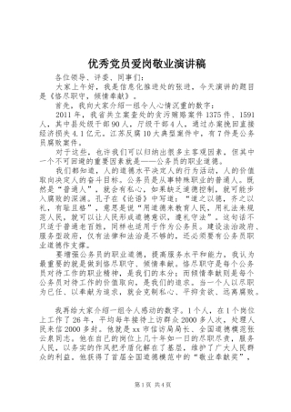 优秀党员爱岗敬业演讲致辞