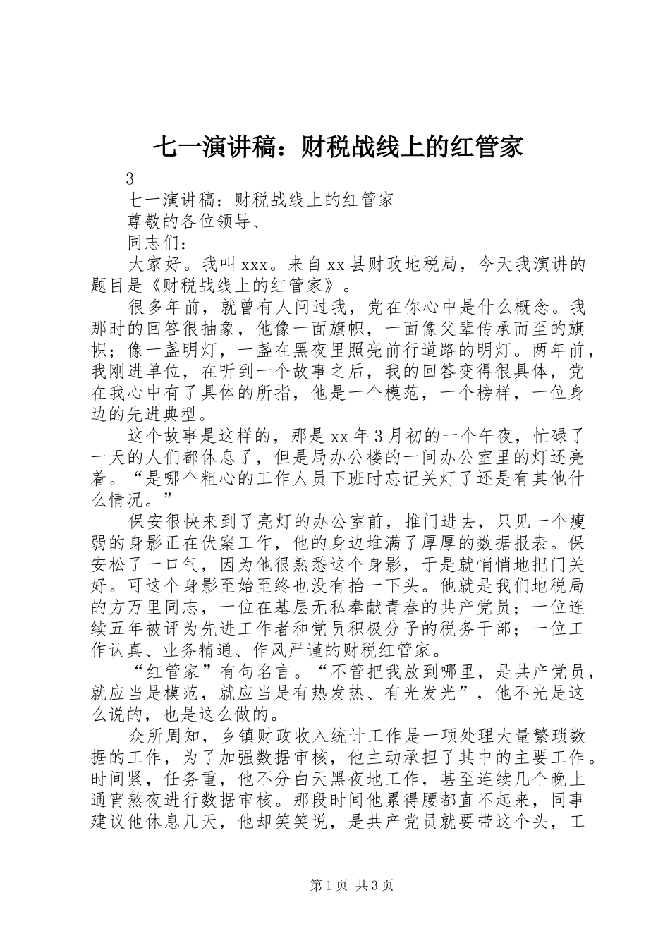 七一演讲：财税战线上的红管家_第1页